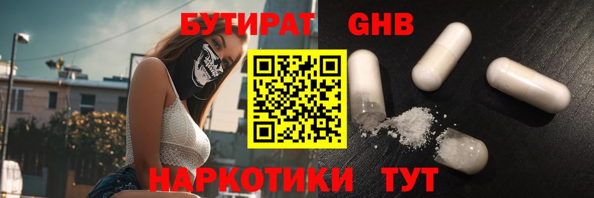 БУТИРАТ 99%  Вход с VPN  Урюпинск 